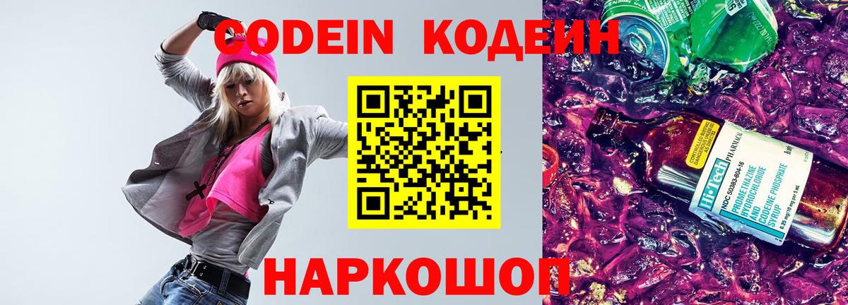 Кодеиновый сироп Lean Purple Drank  Кодеин Purple Drank  Вход с VPN  Волжск 