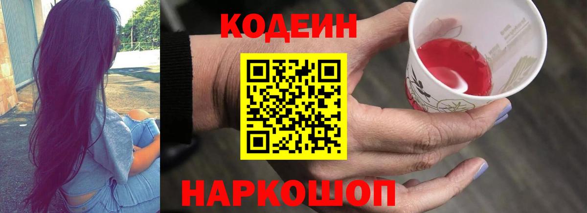 Codein Purple Drank Волжск